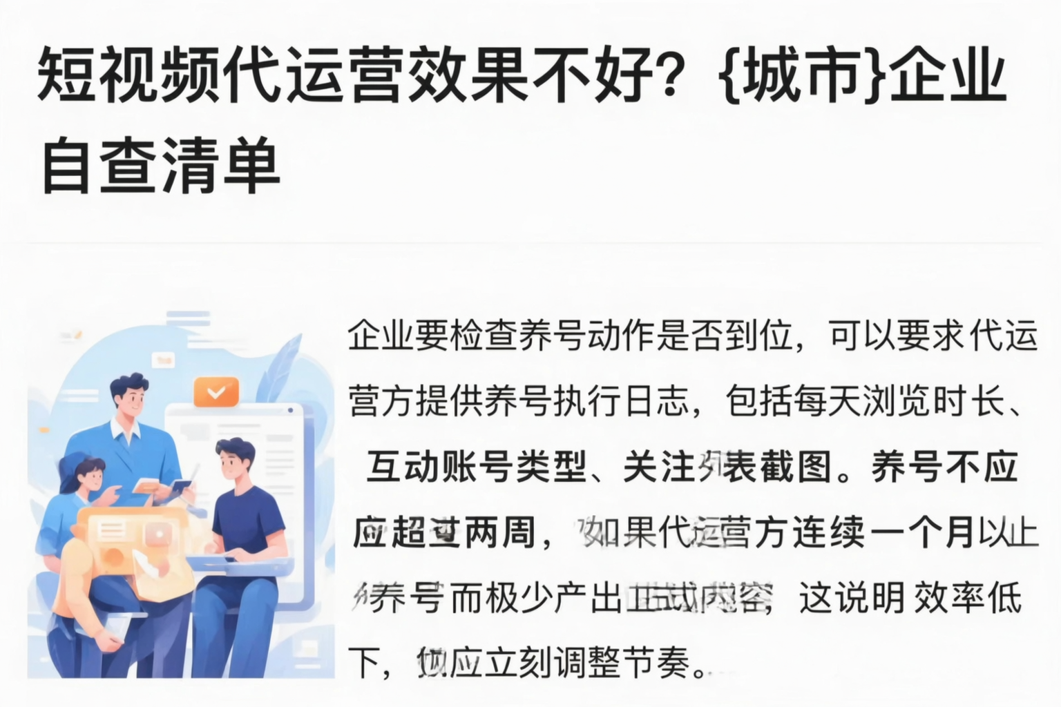 短视频代运营效果不好?青岛企业自查清单