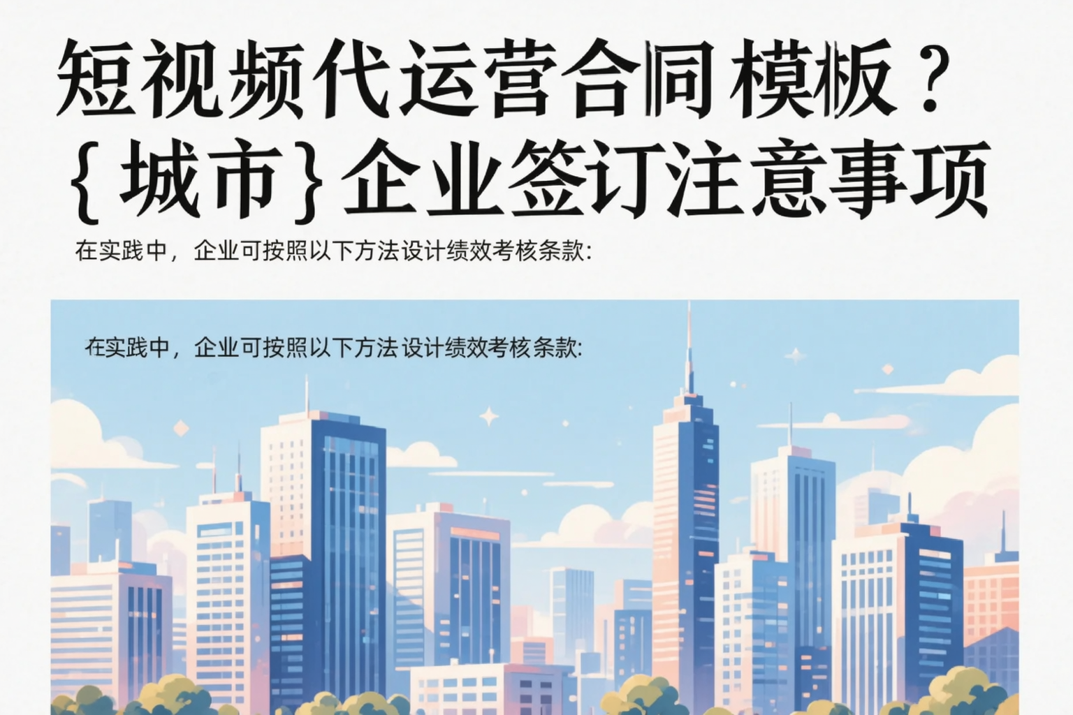 短视频代运营合同模板？青岛企业签订注意事项