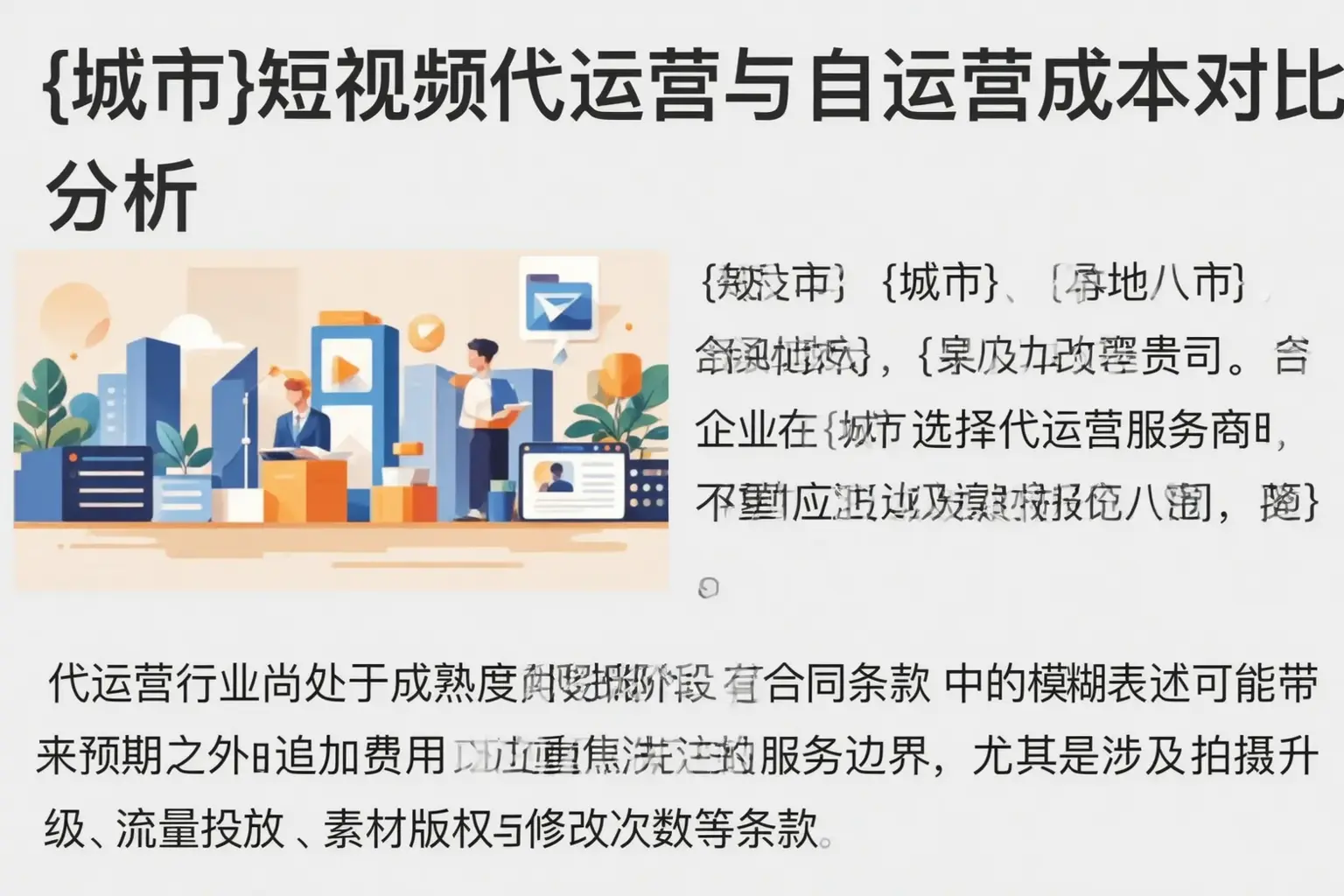 青岛短视频代运营与自运营成本对比分析
