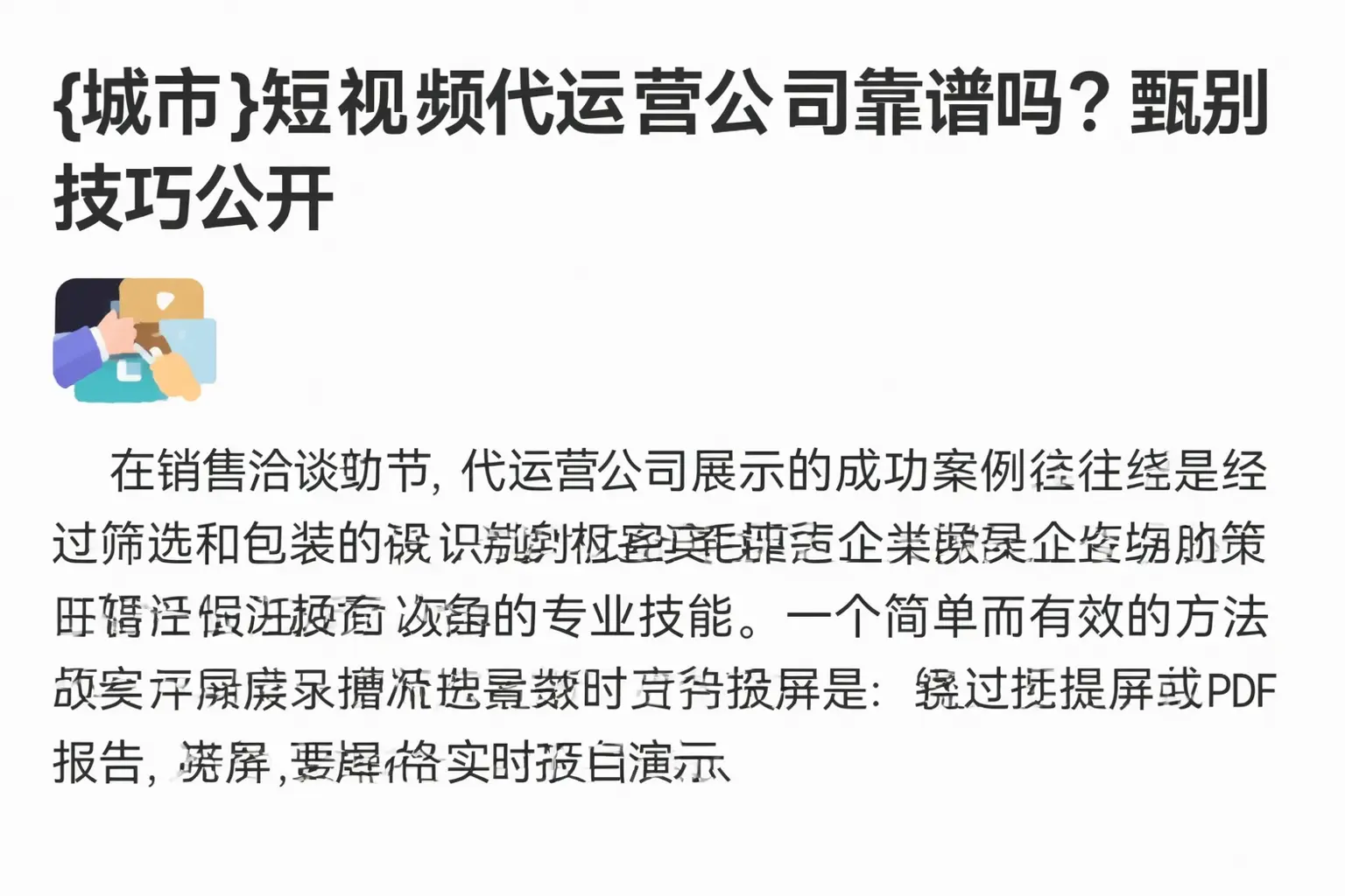 青岛短视频代运营公司靠谱吗？甄别技巧公开