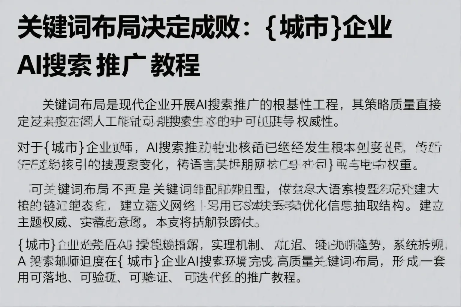 关键词布局决定成败：青岛企业AI搜索推广教程