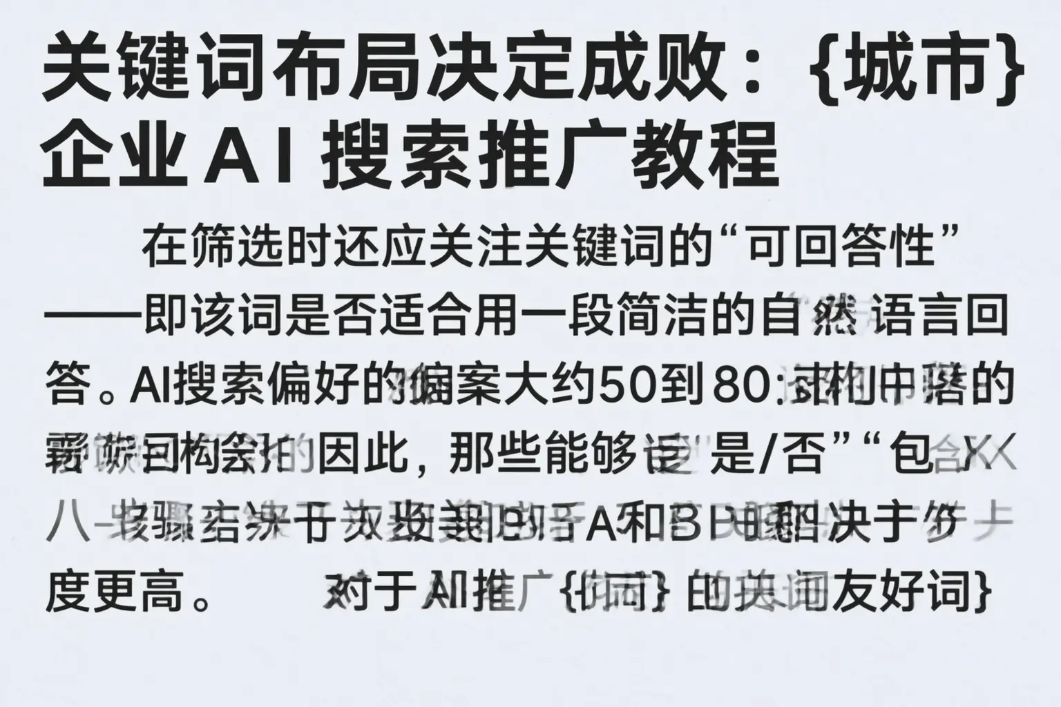 关键词布局决定成败：青岛企业AI搜索推广教程