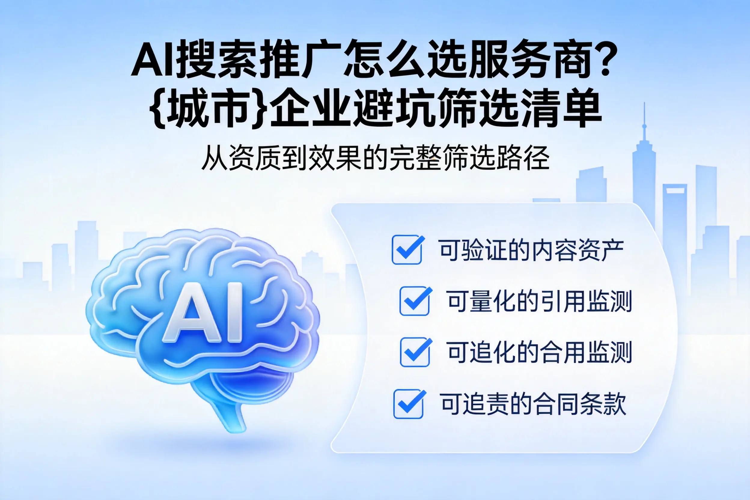 AI搜索推广怎么选服务商？青岛企业避坑筛选清单
