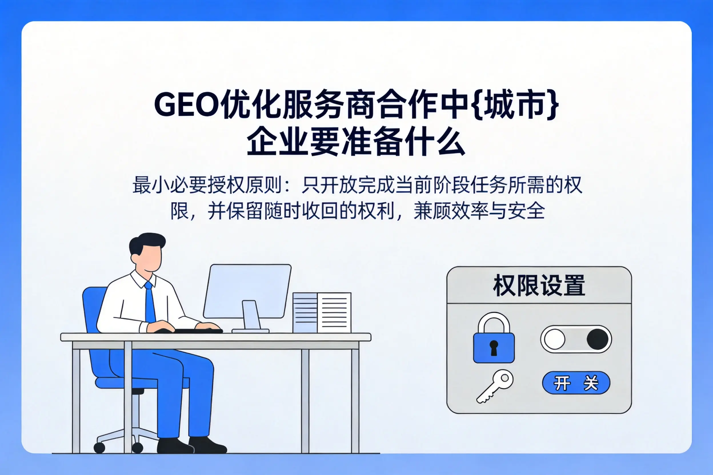 GEO优化服务商合作中青岛企业要准备什么