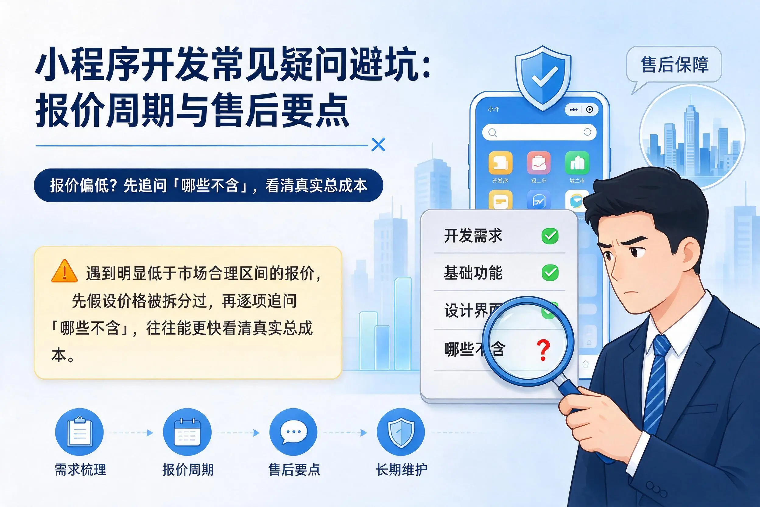 青岛小程序开发常见疑问避坑:报价周期与售后要点